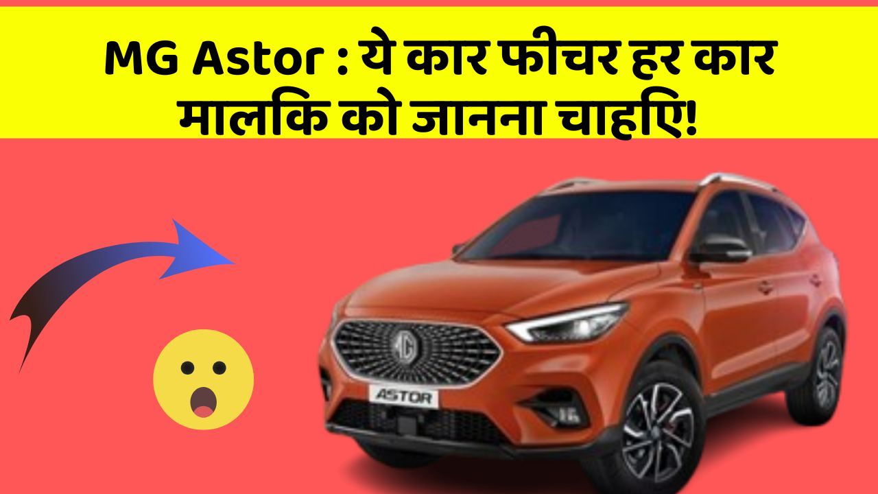 MG Astor: ये कार फीचर हर कार मालिक को जानना चाहिए!