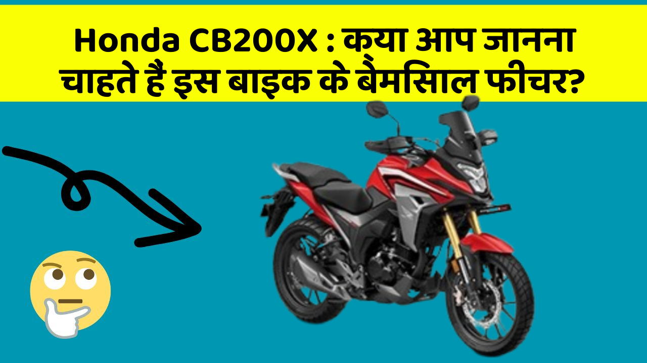 Honda CB200X : क्या आप जानना चाहते हैं इस बाइक के बेमिसाल फीचर?