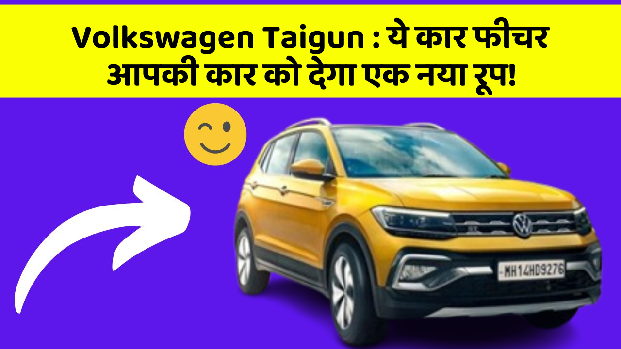 Volkswagen Taigun: ये कार फीचर आपकी कार को देगा एक नया रूप!