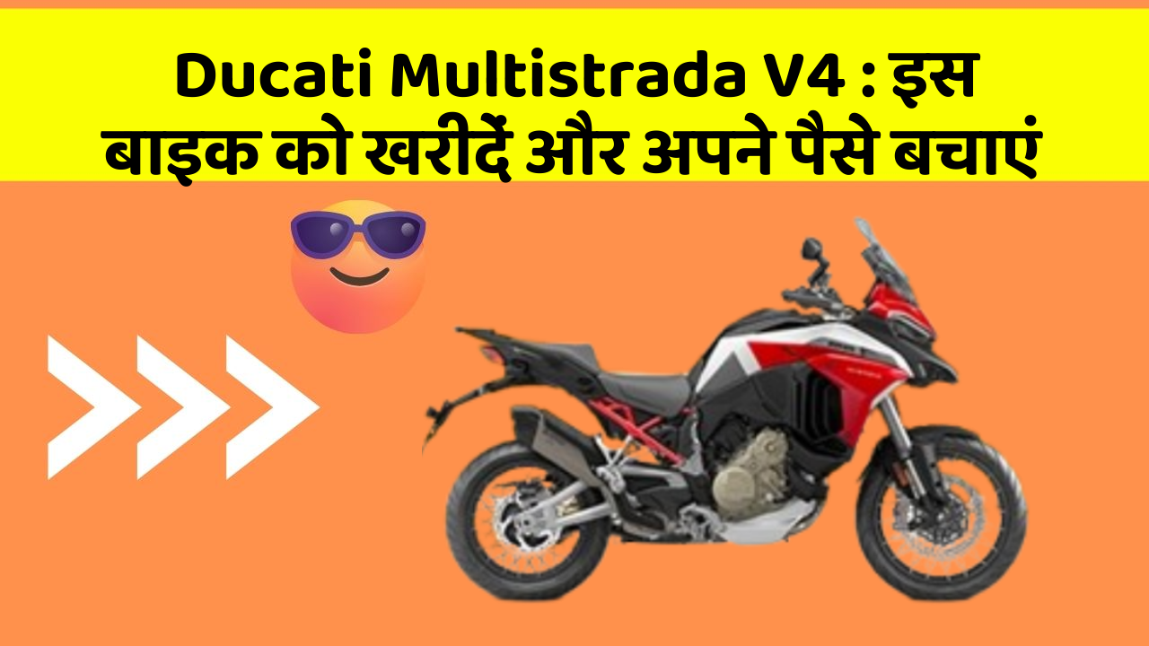 Ducati Multistrada V4 : इस बाइक को खरीदें और अपने पैसे बचाएं