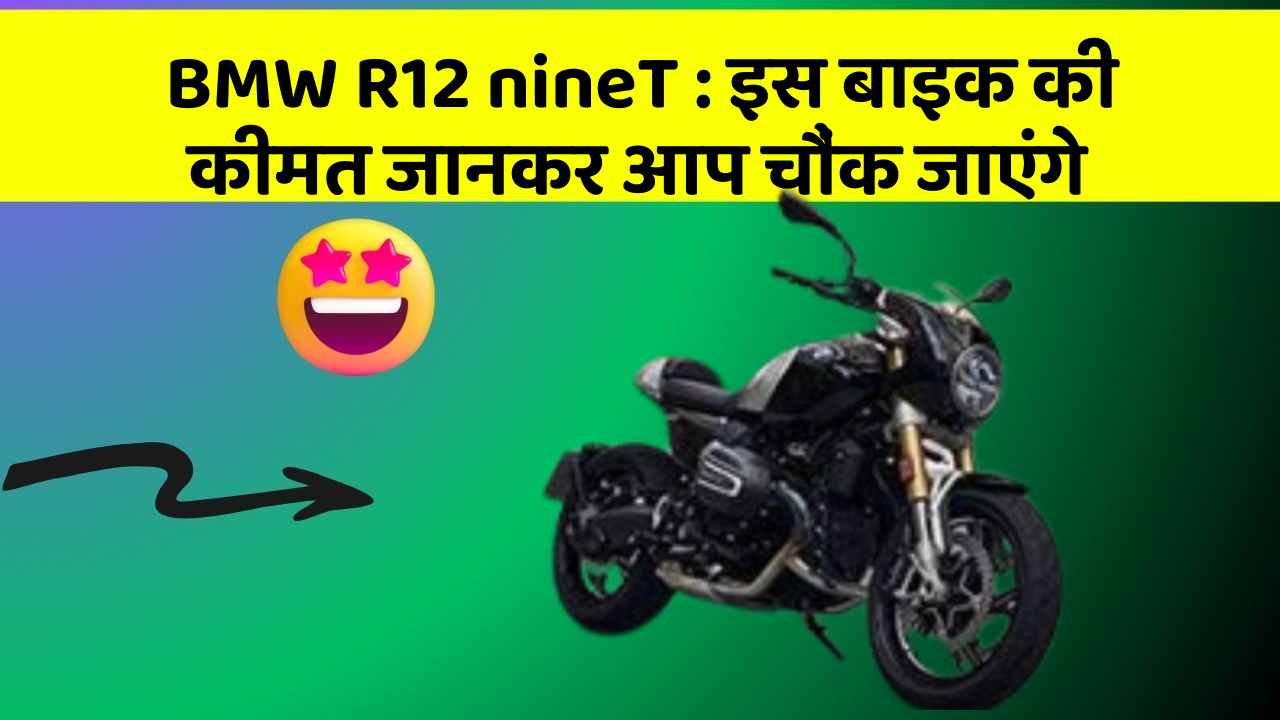 BMW R12 nineT : इस बाइक की कीमत जानकर आप चौंक जाएंगे