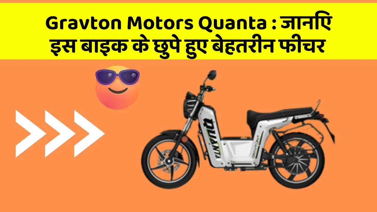 Gravton Motors Quanta : जानिए इस बाइक के छुपे हुए बेहतरीन फीचर