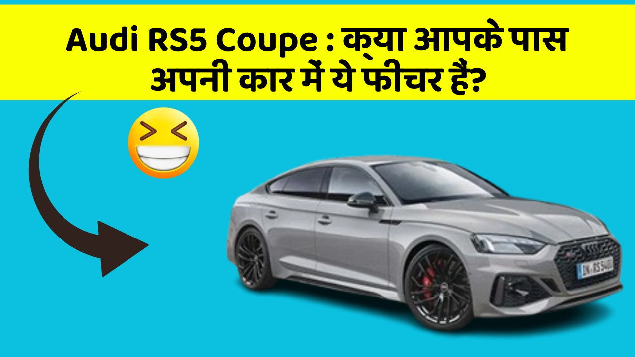 Audi RS5 Coupe: क्या आपके पास अपनी कार में ये फीचर हैं?