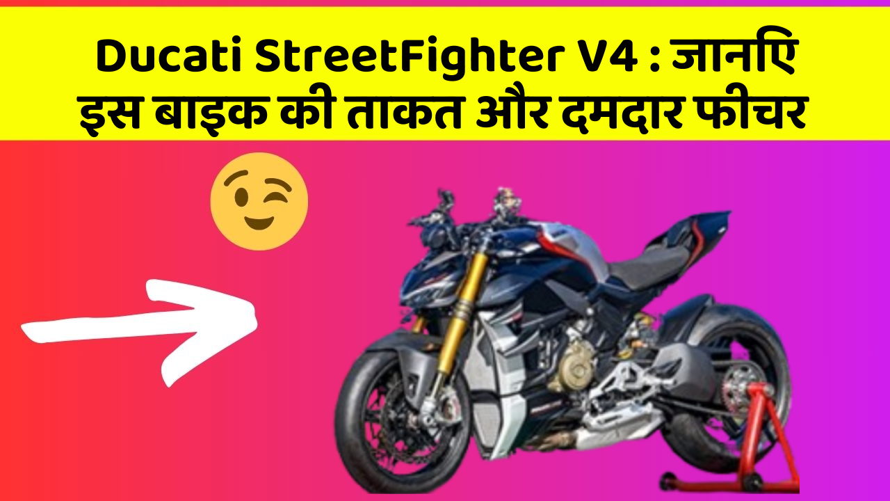 Ducati StreetFighter V4: जानिए इस बाइक की ताकत और दमदार फीचर