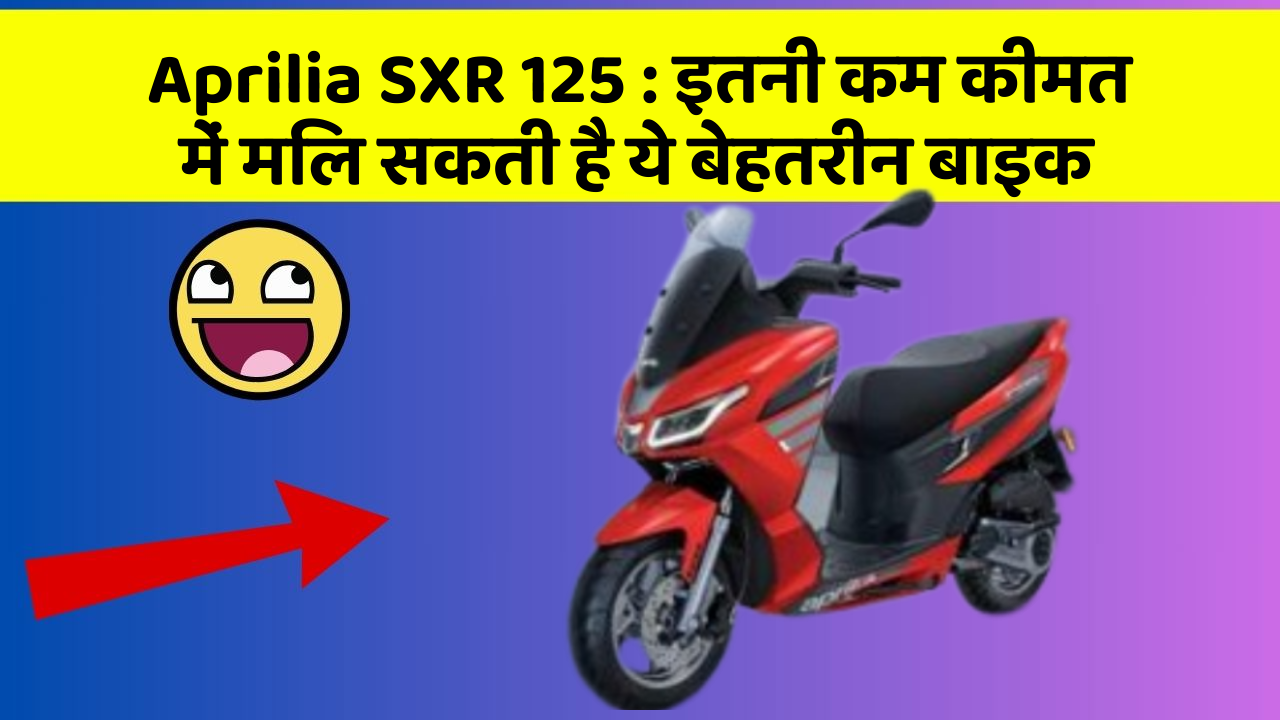 Aprilia SXR 125: इतनी कम कीमत में मिल सकती है ये बेहतरीन बाइक