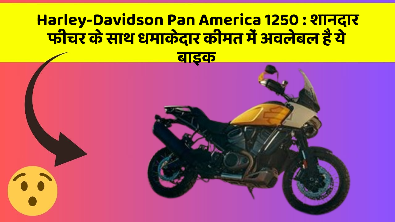 Harley-Davidson Pan America 1250 : शानदार फीचर के साथ धमाकेदार कीमत में अवलेबल है ये बाइक