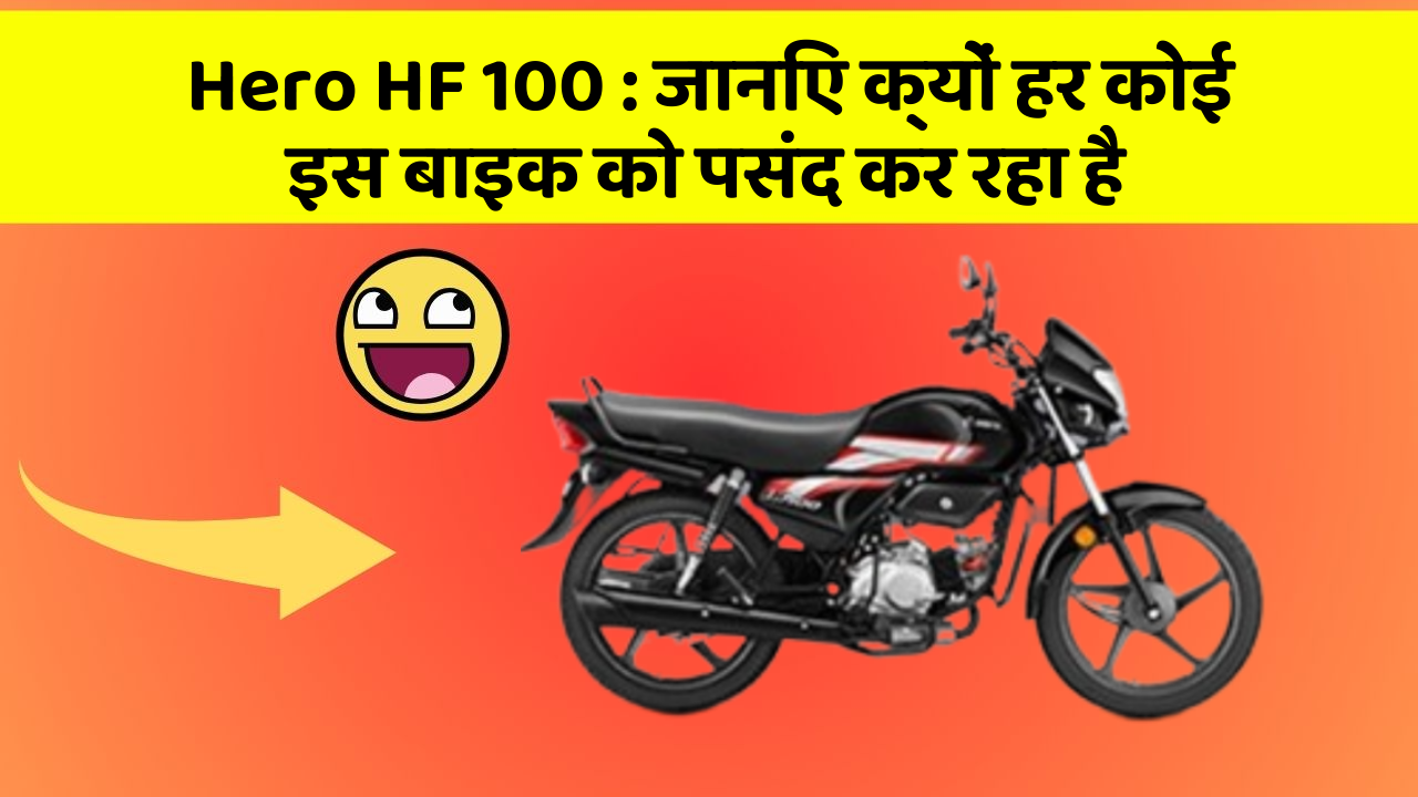 Hero HF 100: जानिए क्यों हर कोई इस बाइक को पसंद कर रहा है