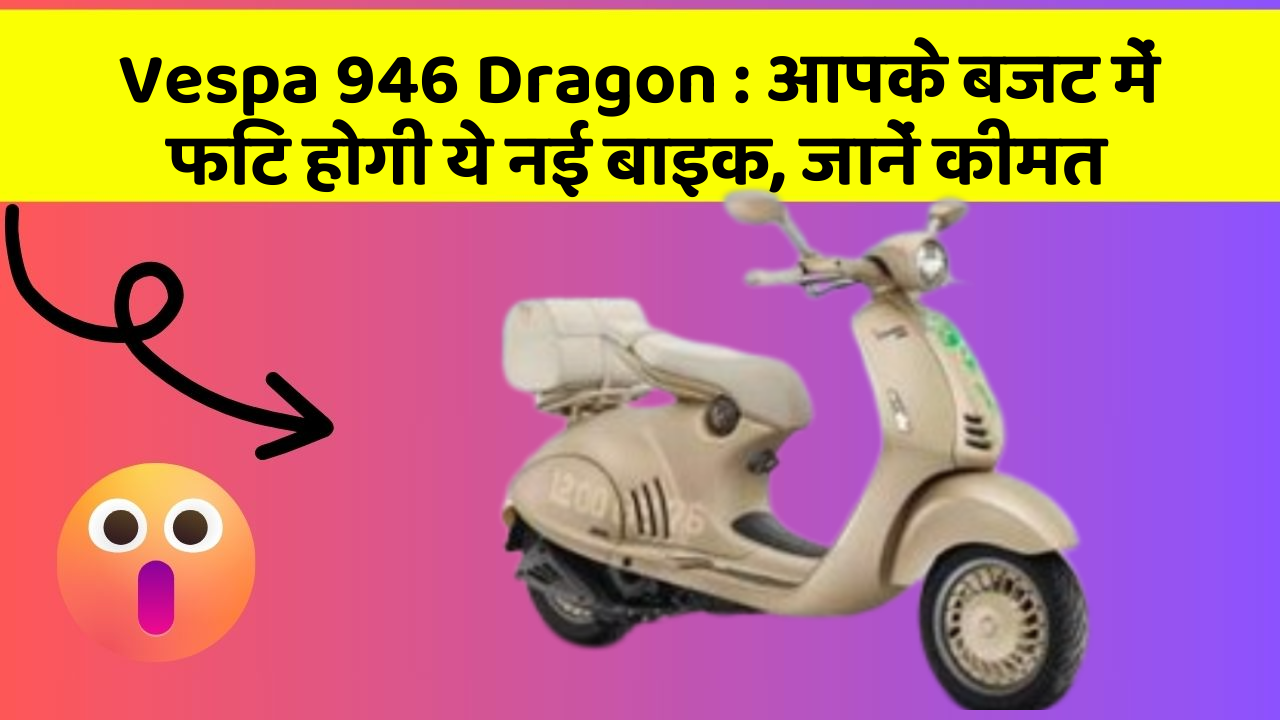 Vespa 946 Dragon: कार में इन फीचर का होना जरूरी है, वरना पछताएंगे!