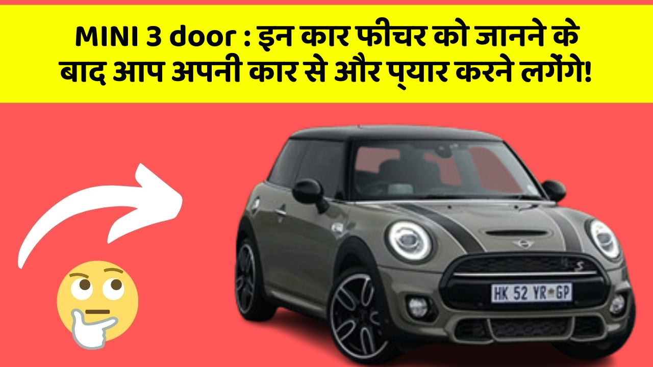MINI 3 door: इन कार फीचर को जानने के बाद आप अपनी कार से और प्यार करने लगेंगे!
