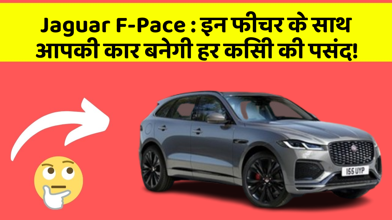 Jaguar F-Pace: इन फीचर के साथ आपकी कार बनेगी हर किसी की पसंद!
