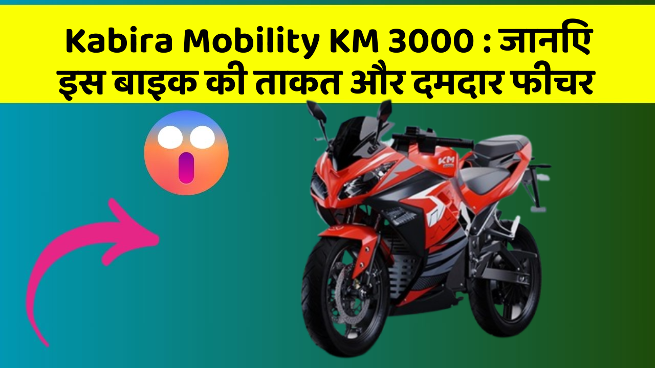 Kabira Mobility KM 3000: कार के ये फीचर आपको देंगे एक नई ऊँचाई!