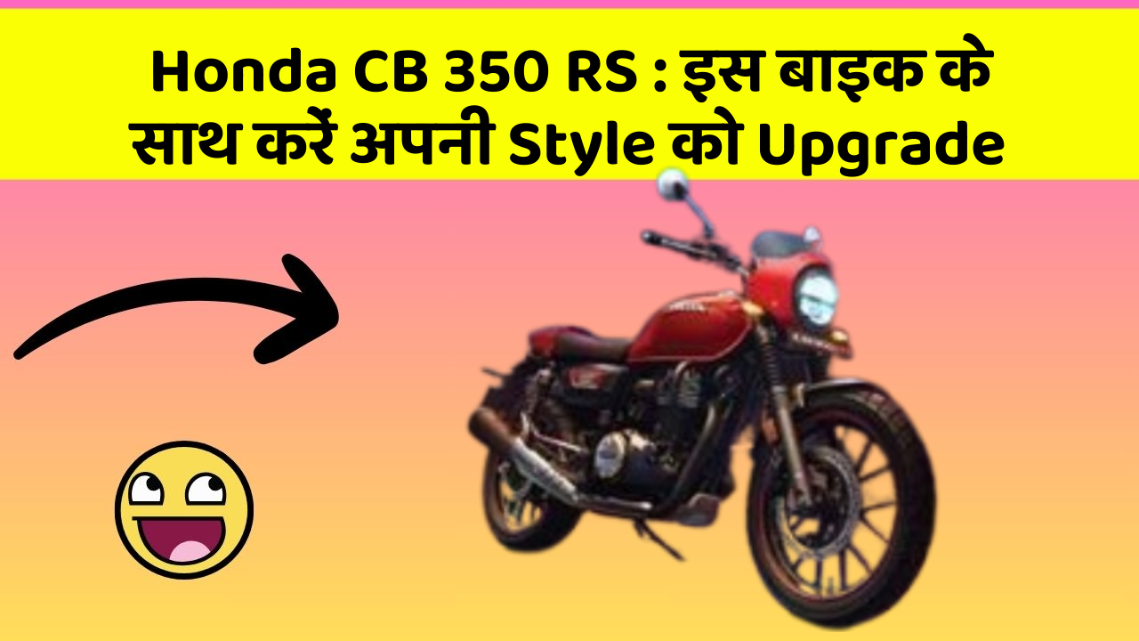 Honda CB 350 RS : इस बाइक के साथ करें अपनी Style को Upgrade