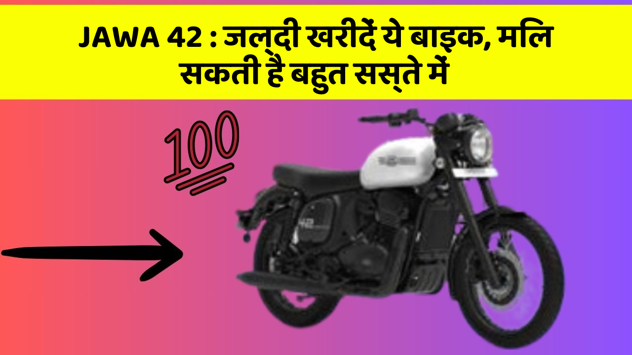 JAWA 42: जल्दी खरीदें ये बाइक, मिल सकती है बहुत सस्ते में