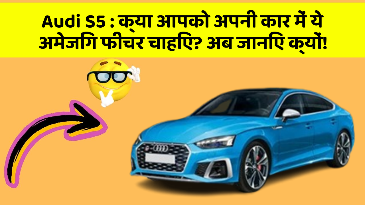 Audi S5 : क्या आपको अपनी कार में ये अमेजिंग फीचर चाहिए? अब जानिए क्यों!