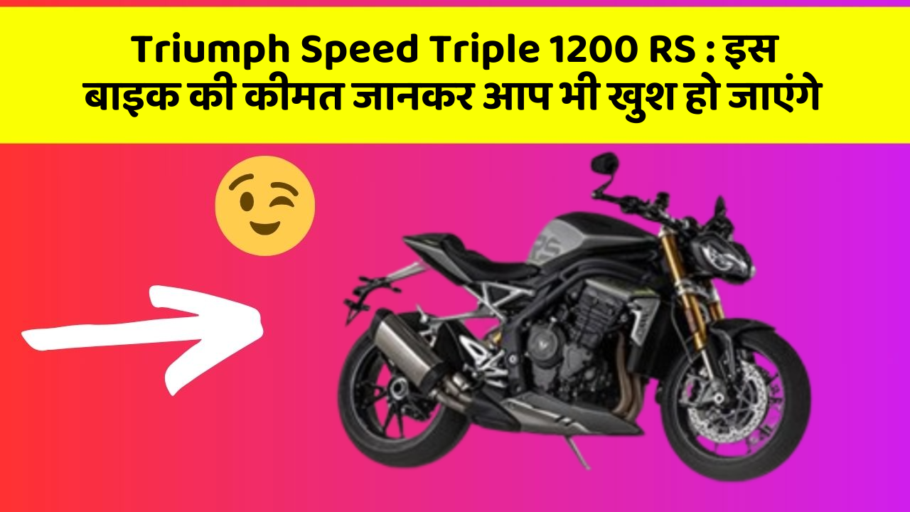 Triumph Speed Triple 1200 RS : इस बाइक की कीमत जानकर आप भी खुश हो जाएंगे