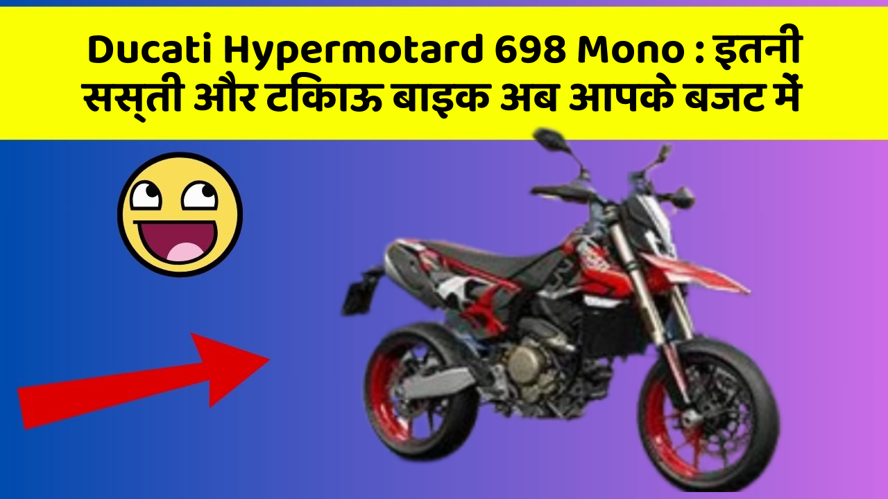 Ducati Hypermotard 698 Mono: इतनी सस्ती और टिकाऊ बाइक अब आपके बजट में