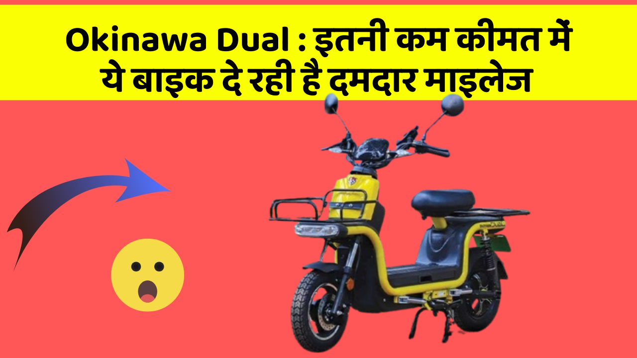 Okinawa Dual: इतनी कम कीमत में ये बाइक दे रही है दमदार माइलेज