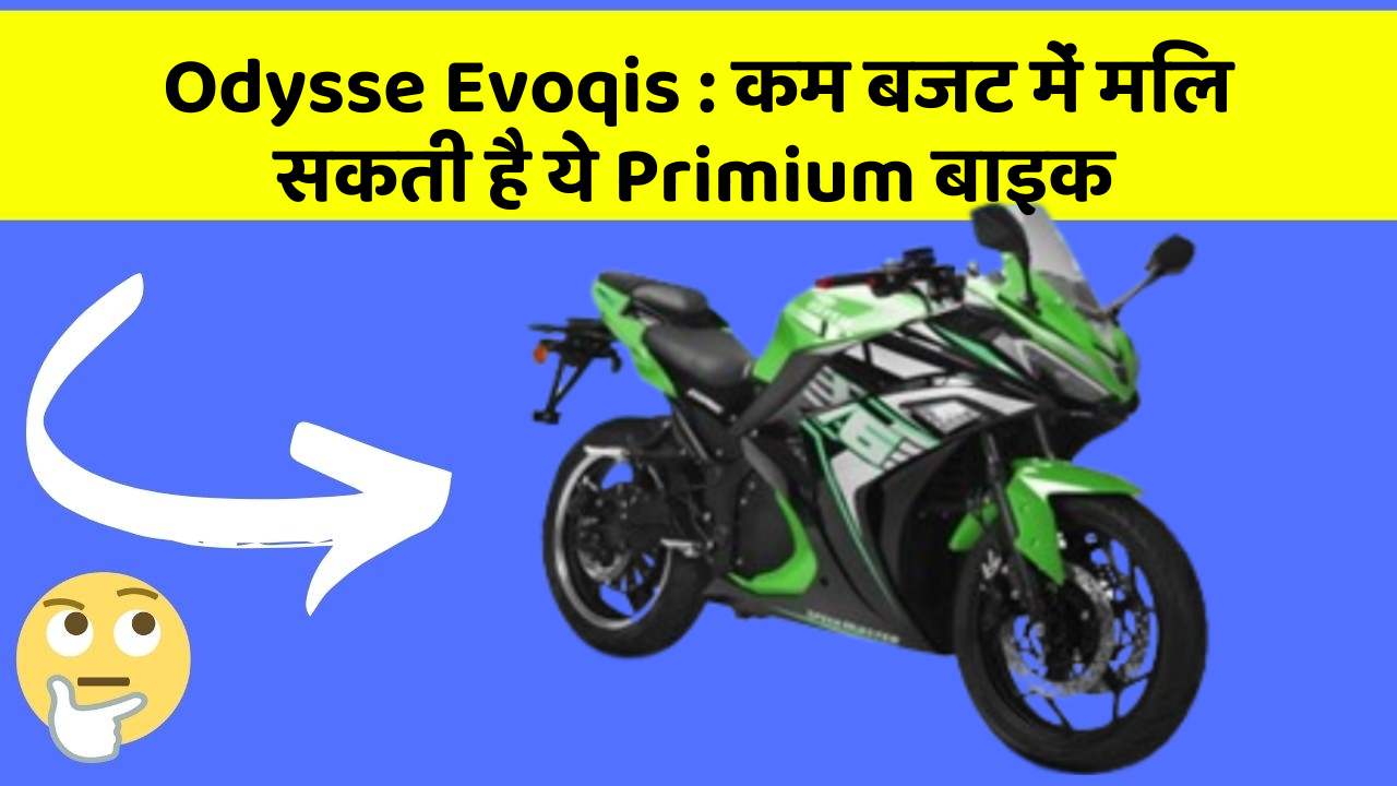 Odysse Evoqis: कम बजट में मिल सकती है ये Primium बाइक