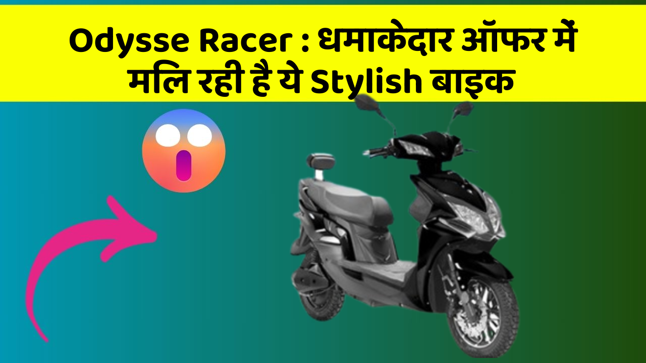 Odysse Racer: कार का ये फीचर आपकी जिंदगी आसान बना सकता है!