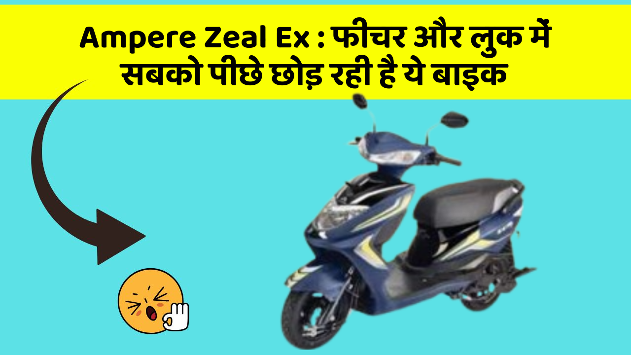 Ampere Zeal Ex : फीचर और लुक में सबको पीछे छोड़ रही है ये बाइक