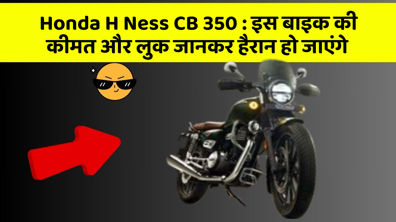 Honda H Ness CB 350: जानिए कार के वो फीचर जो आपके Driving अनुभव को बदल देंगे!