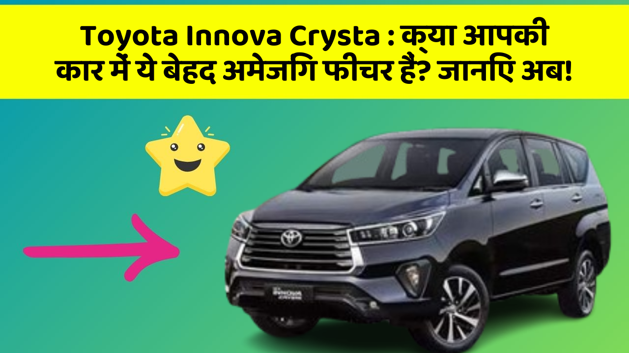 Toyota Innova Crysta: क्या आपकी कार में ये बेहद अमेजिंग फीचर हैं? जानिए अब!
