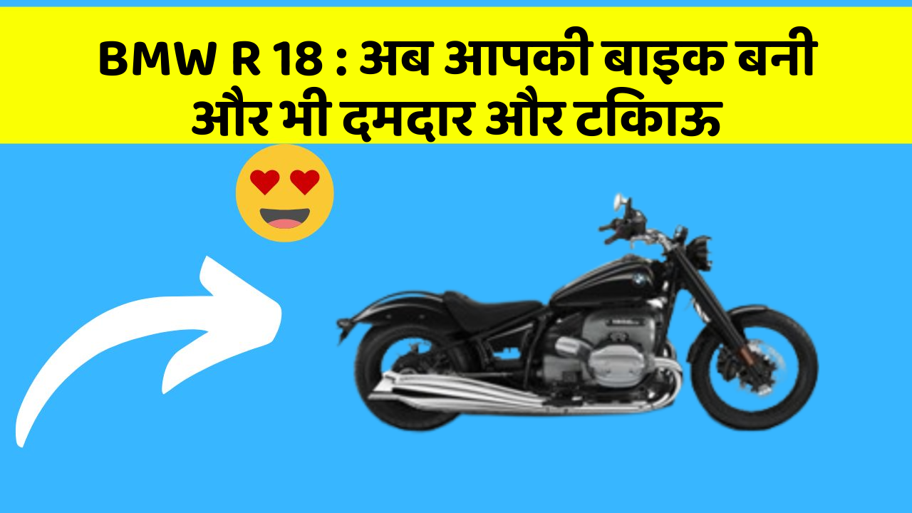 BMW R 18: अब आपकी बाइक बनी और भी दमदार और टिकाऊ