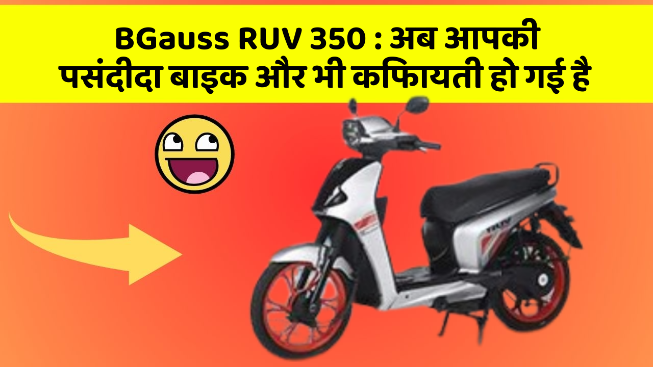 BGauss RUV 350 : अब आपकी पसंदीदा बाइक और भी किफायती हो गई है