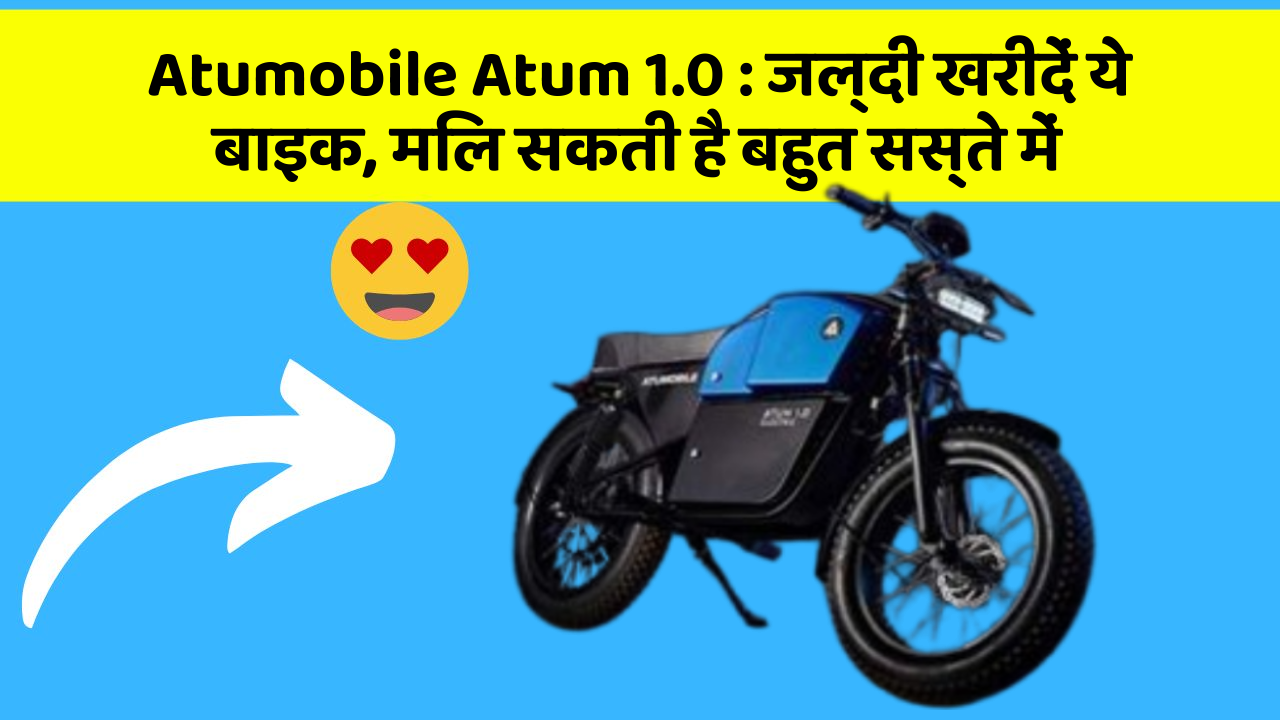 Atumobile Atum 1.0: जल्दी खरीदें ये बाइक, मिल सकती है बहुत सस्ते में