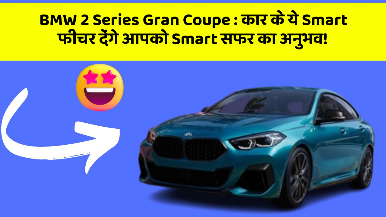 BMW 2 Series Gran Coupe: कार के ये Smart फीचर देंगे आपको Smart सफर का अनुभव!