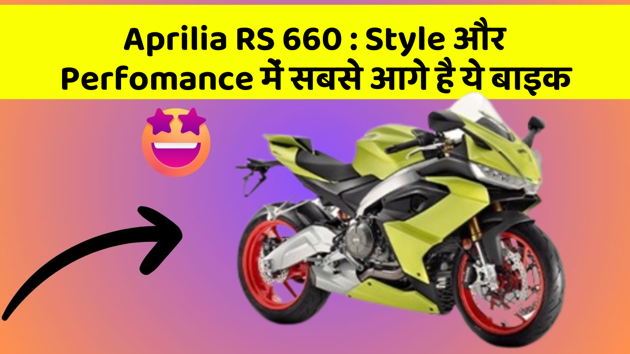 Aprilia RS 660: Style और Perfomance में सबसे आगे है ये बाइक