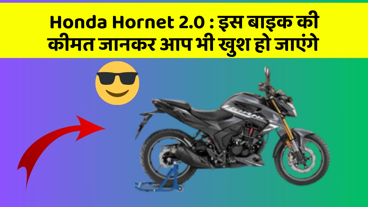 Honda Hornet 2.0: कार के ये फीचर आपकी कार को बनाएंगे और भी तेज!