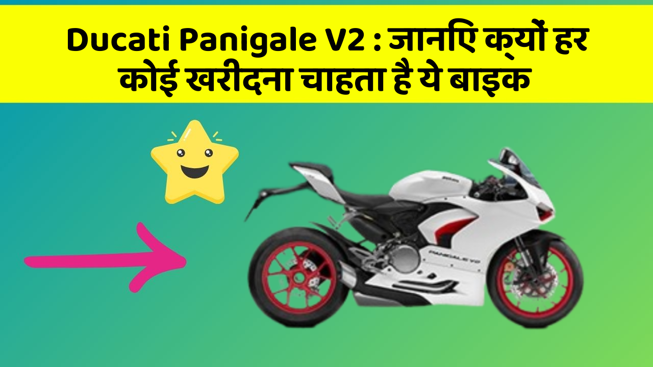 Ducati Panigale V2 : जानिए क्यों हर कोई खरीदना चाहता है ये बाइक
