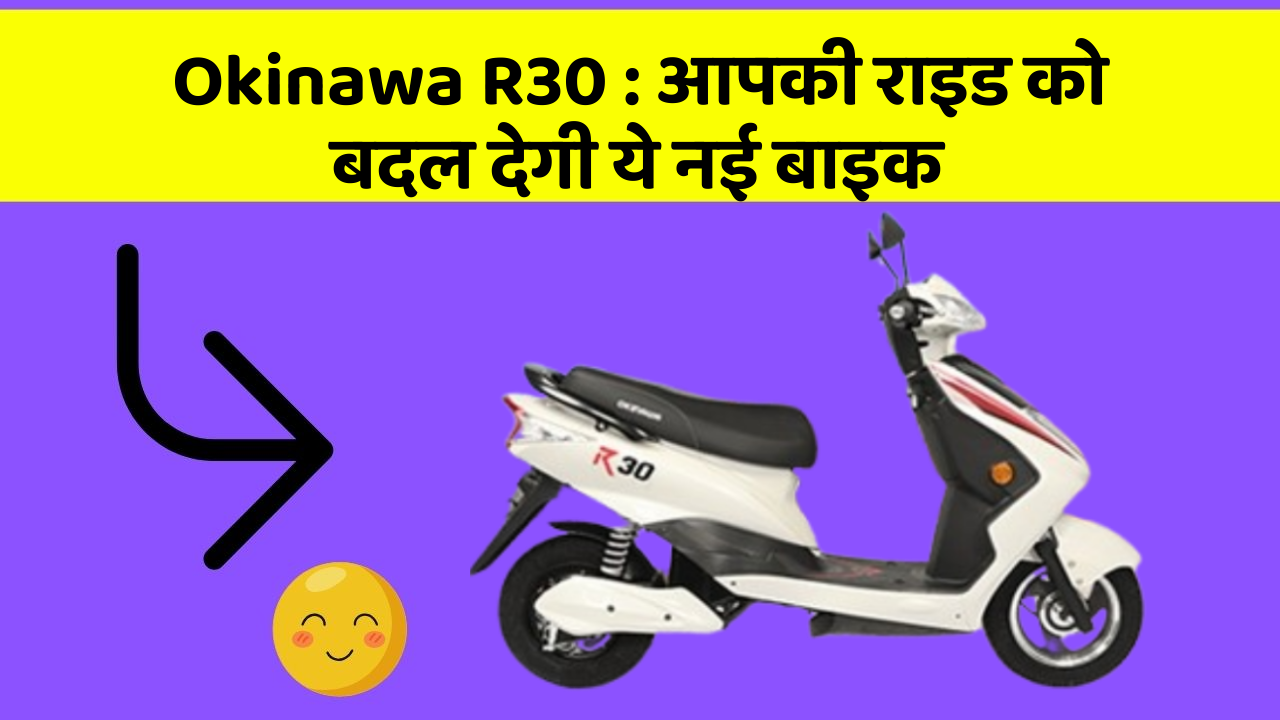 Okinawa R30: क्या आपने अपनी कार में ये असामान्य फीचर देखा है?