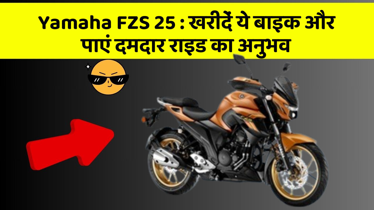 Yamaha FZS 25: खरीदें ये बाइक और पाएं दमदार राइड का अनुभव