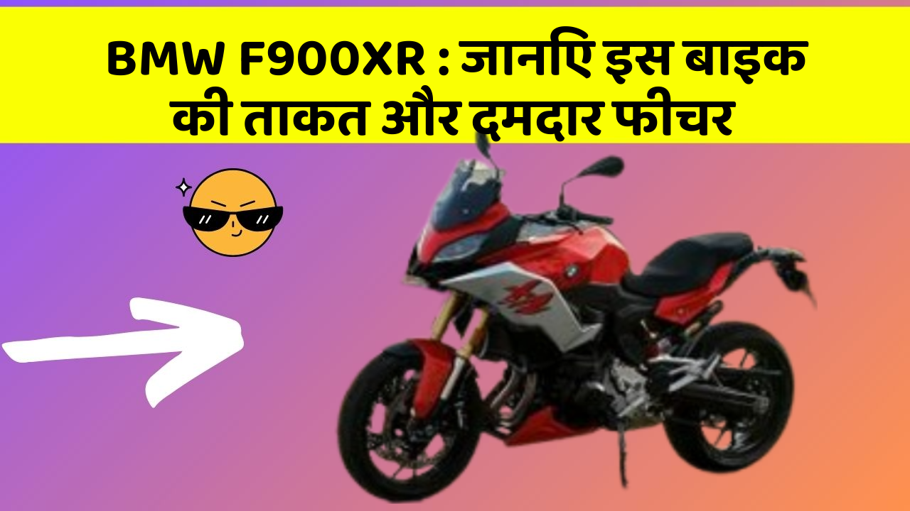 BMW F900XR: जानिए इस बाइक की ताकत और दमदार फीचर
