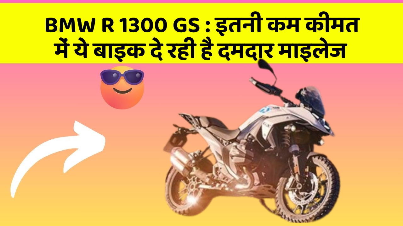 BMW R 1300 GS: इतनी कम कीमत में ये बाइक दे रही है दमदार माइलेज