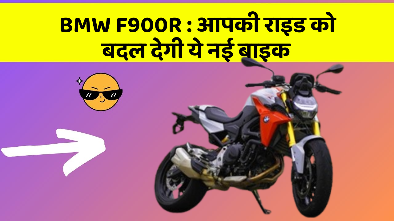 BMW F900R: आपकी राइड को बदल देगी ये नई बाइक