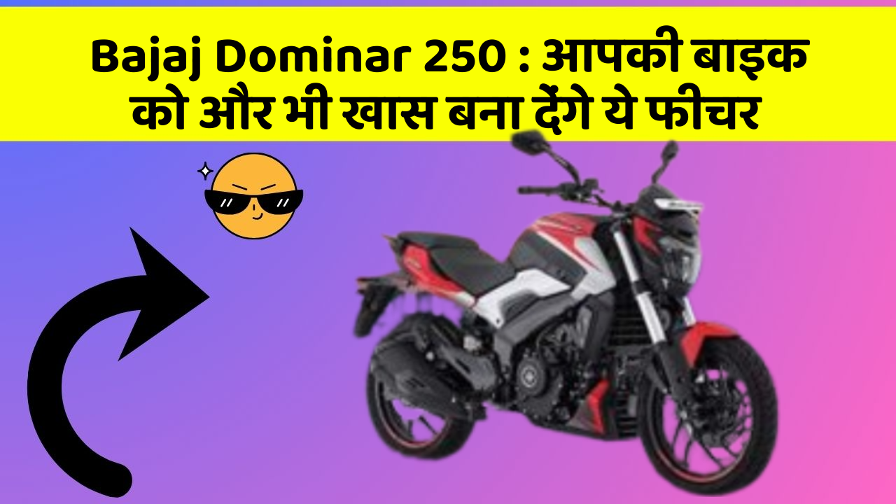 Bajaj Dominar 250 : आपकी बाइक को और भी खास बना देंगे ये फीचर
