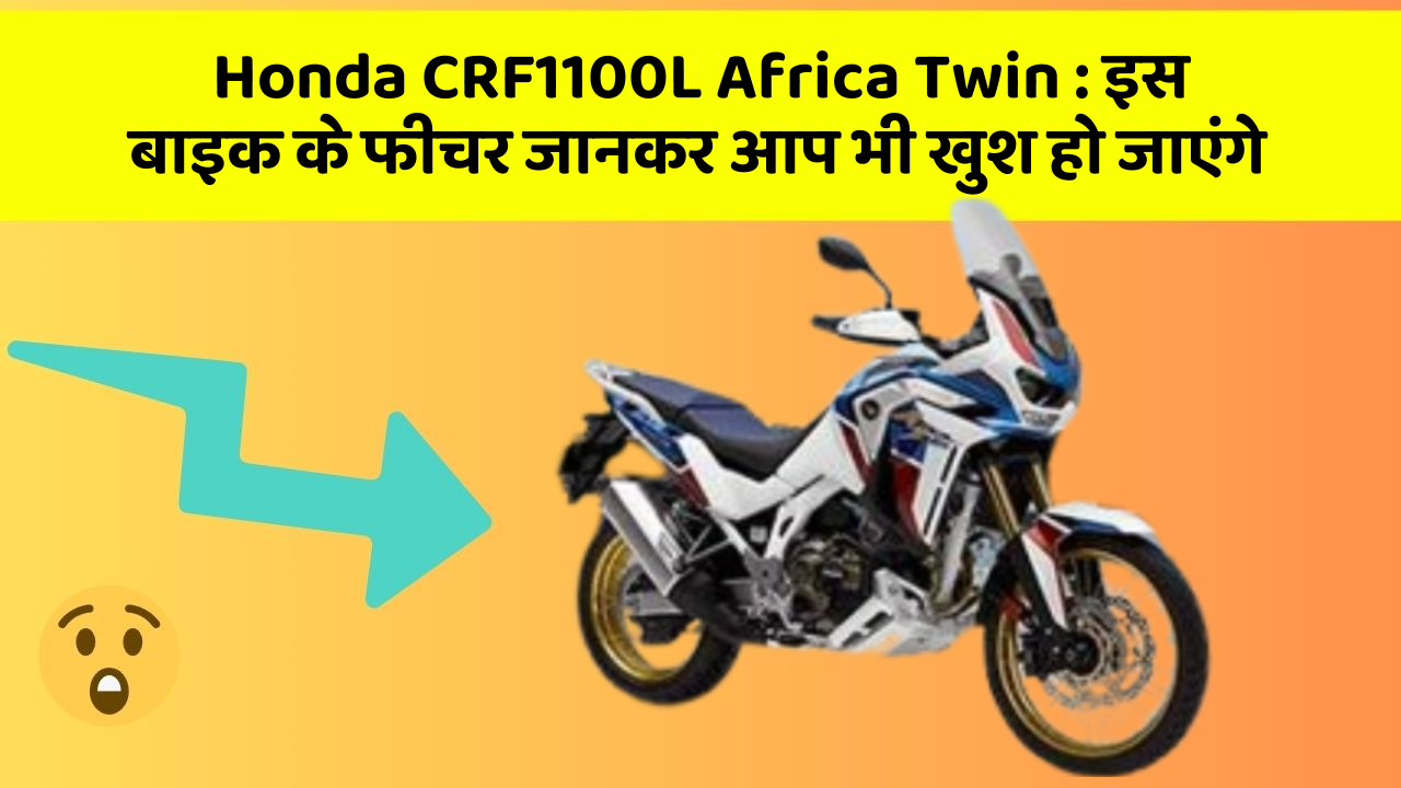 Honda CRF1100L Africa Twin: इस बाइक के फीचर जानकर आप भी खुश हो जाएंगे