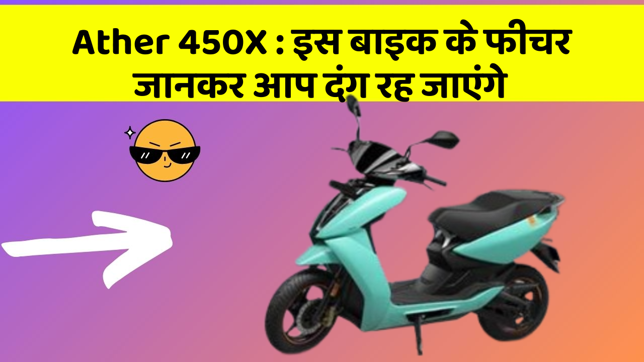 Ather 450X: इस बाइक के फीचर जानकर आप दंग रह जाएंगे