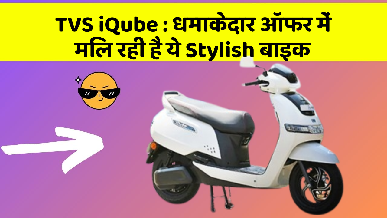 TVS iQube: धमाकेदार ऑफर में मिल रही है ये Stylish बाइक