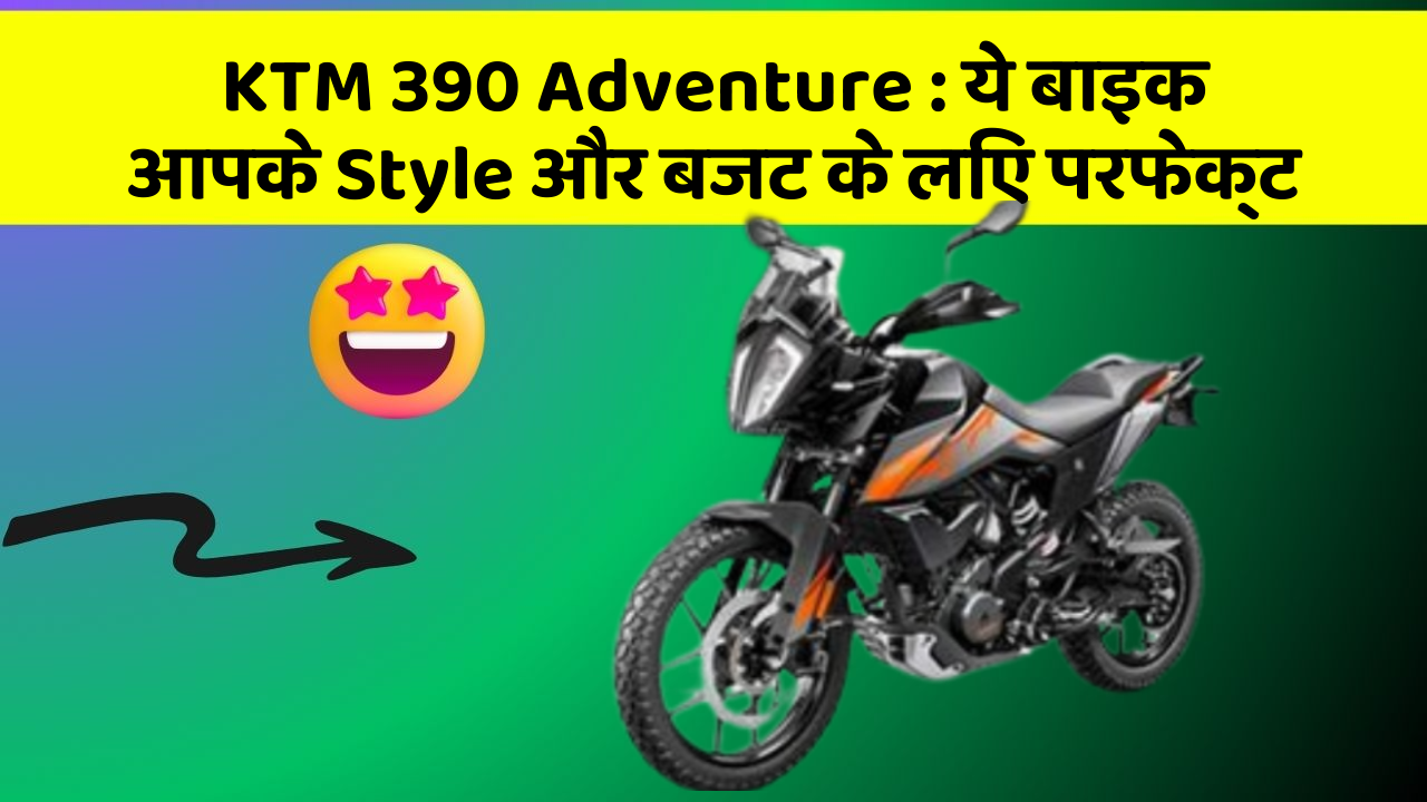 KTM 390 Adventure: ये बाइक आपके Style और बजट के लिए परफेक्ट