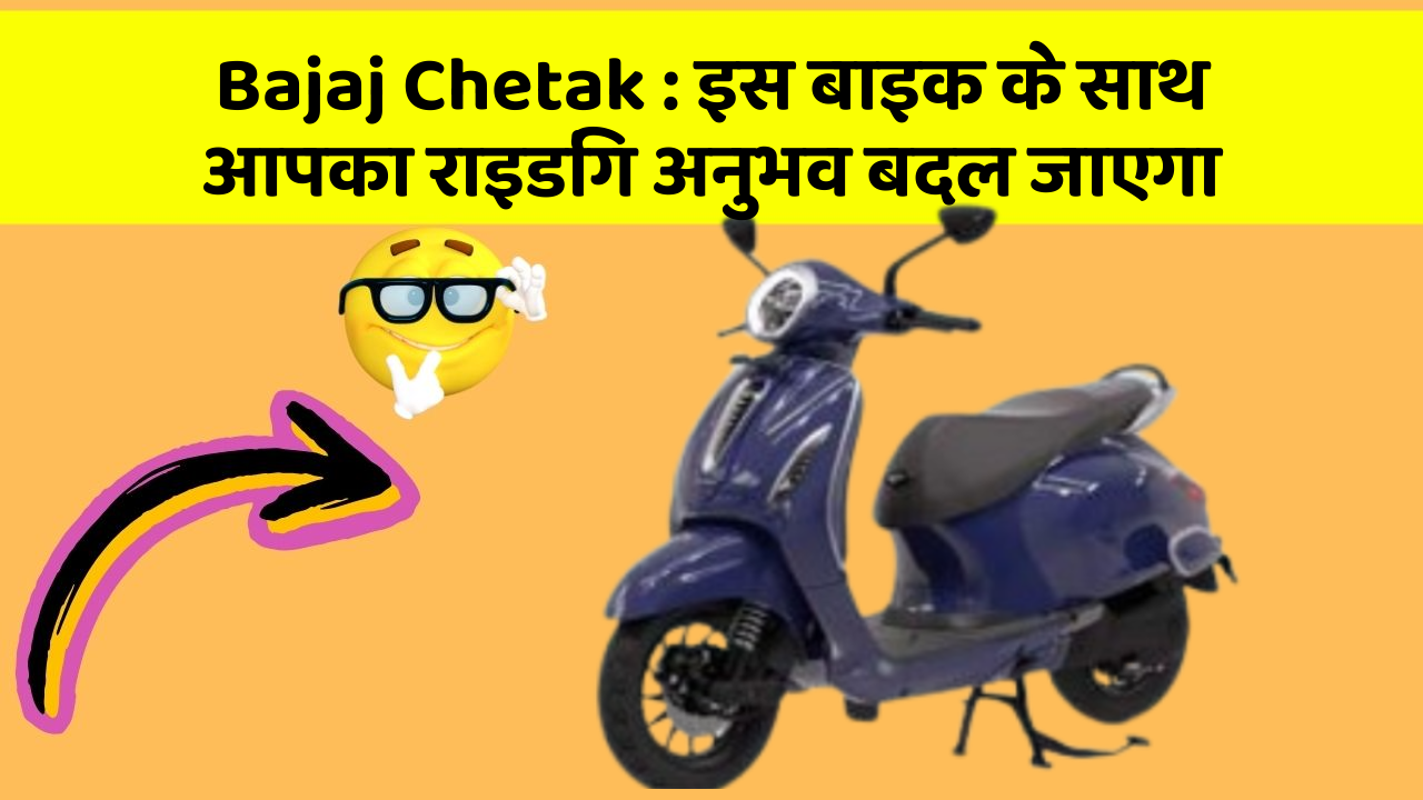 Bajaj Chetak : इस बाइक के साथ आपका राइडिंग अनुभव बदल जाएगा