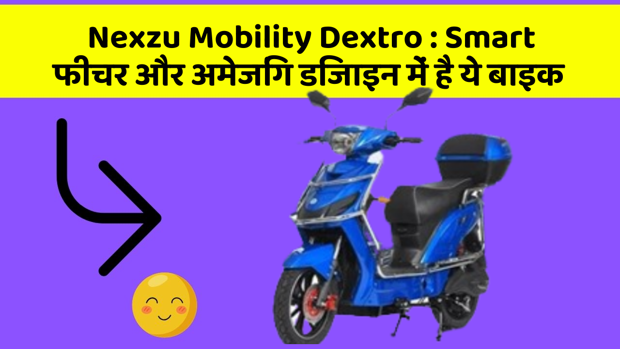 Nexzu Mobility Dextro: क्या आपने अपनी कार में ये अनोखा फीचर देखा है?