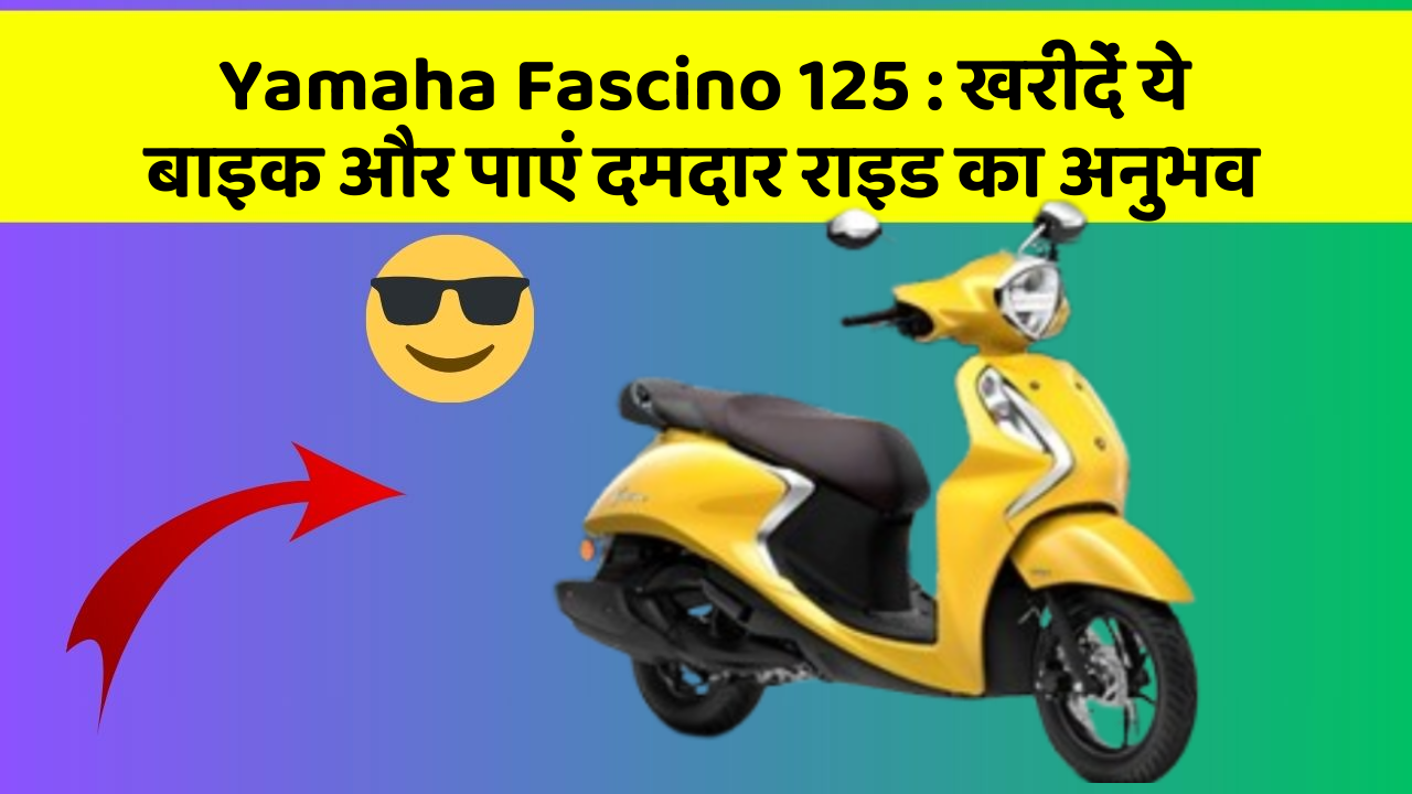 Yamaha Fascino 125: क्या आप अपनी कार में ये नए फीचर चाहते हैं?