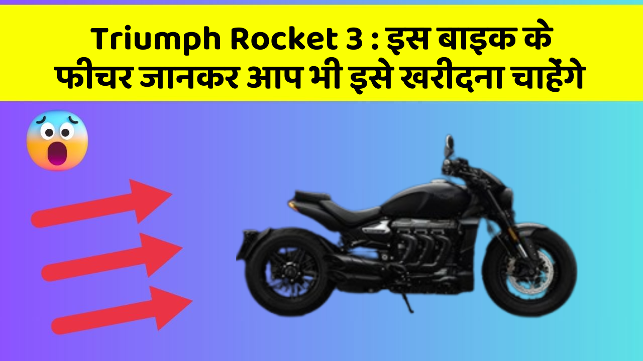 Triumph Rocket 3: क्या आपकी कार में ये फीचर हैं?