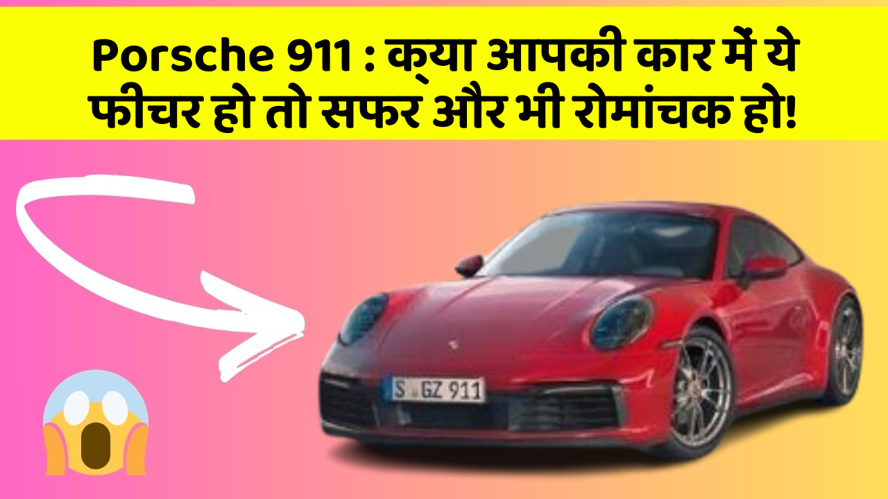 Porsche 911: क्या आपकी कार में ये फीचर हो तो सफर और भी रोमांचक हो!