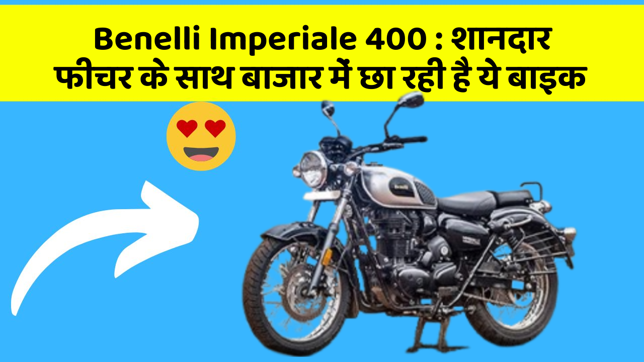 Benelli Imperiale 400: जानिए कार के इन 5 फीचर के बारे में जो आपको सबसे ज्यादा जरूरी हैं!