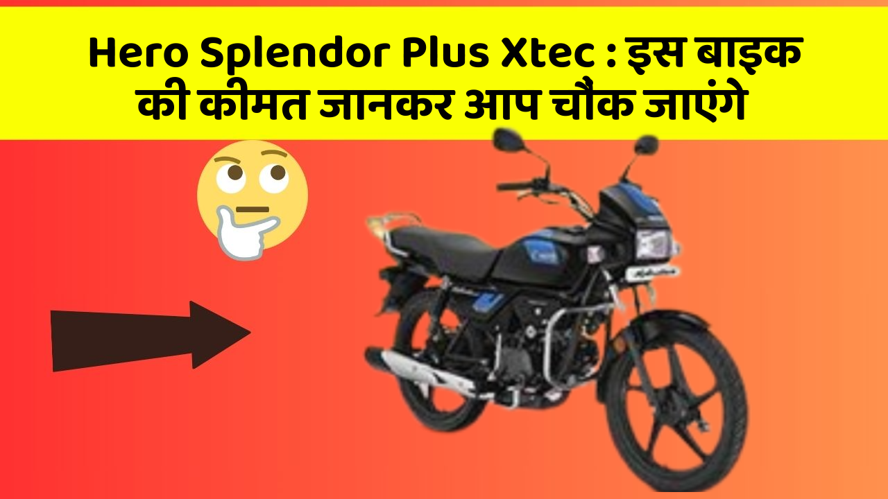 Hero Splendor Plus Xtec: इस बाइक की कीमत जानकर आप चौंक जाएंगे
